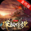 帝天传奇探秘传说正式版