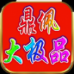 鼎佩176大极品最新版