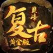 巅峰复古黄金版