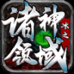 冰之诸神领域最新版