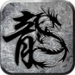 蜀山精品176安卓版