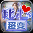 光年比心超变 