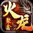 聚鑫火龙二合一正版