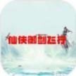 仙侠御剑飞行手机版