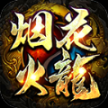 烟花火龙三职业正版