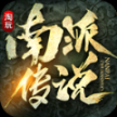 淘玩南派传说正版