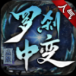 盛聚罗刹中变传奇 