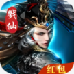 戮仙武神传红包版