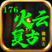 火云复古176传奇安装最新版