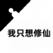 我只想修仙最新版