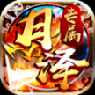 月泽传奇轮回沉默安卓版