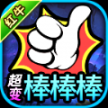 红牛超变棒棒棒传奇正版