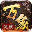 天纵万象沉默传奇 