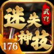 武穹迷失神技176正版