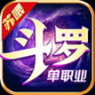 苏喂斗罗单职业最新安卓版