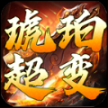 琥珀太酷辣超超变安卓版