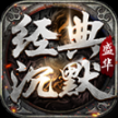 盛华经典沉默传奇正版
