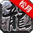 松月高爆火龙最新版