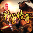 神陆神兽传奇安卓版