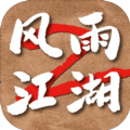 风雨江湖2正版