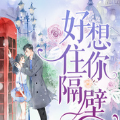 好想住你隔壁安卓版