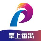 掌上番禺