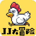 JJ大冒险 