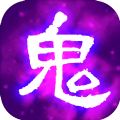 百鬼夜行记安卓版