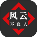 风云之不良人正式版