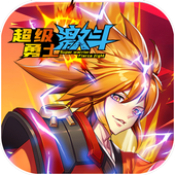 超级勇士激斗