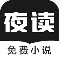夜读免费小说