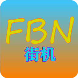 FBN街机