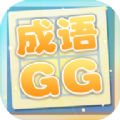 成语xiaoGG最新版