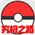 口袋妖怪究极之路最新免费手机版