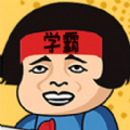 学霸课代表 
