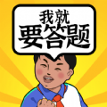 我就要答题安卓红包版
