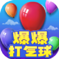 爆爆打气球手机版