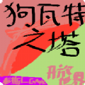 狗瓦特之塔安卓最新版