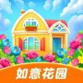 如意花园2领红包最新版