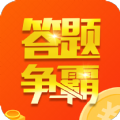 答题争霸赛领红包最新版