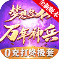 梦想修仙万年神兵 