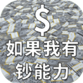 如果我有钞能力最新手机版