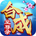 合成至尊录 