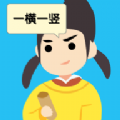 说的是什么字安卓版