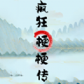 疯狂梗梗传 