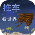 推车看世界 