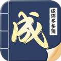 成语多多猜红包版