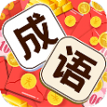 成语空城计领红包正版