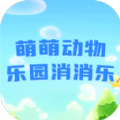 萌萌动物乐园消消乐正版