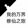 我的万界修仙之旅无广告 